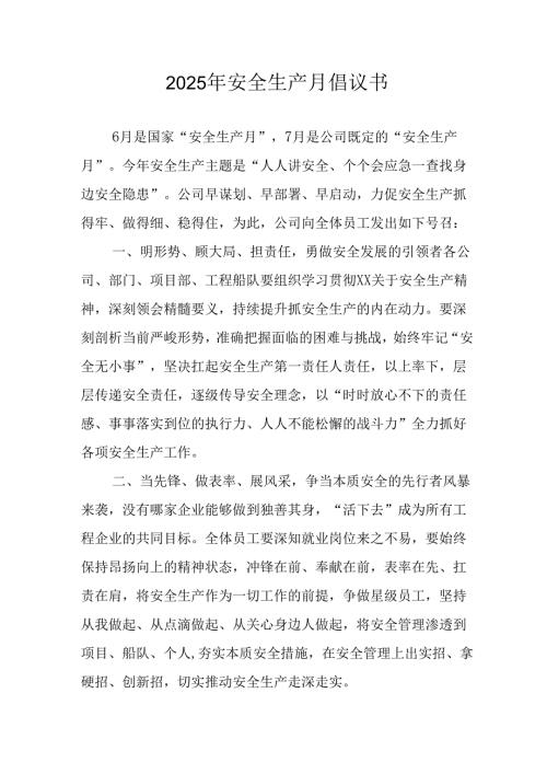 2025年全国安全生产月倡议书 （合计7份）.docx