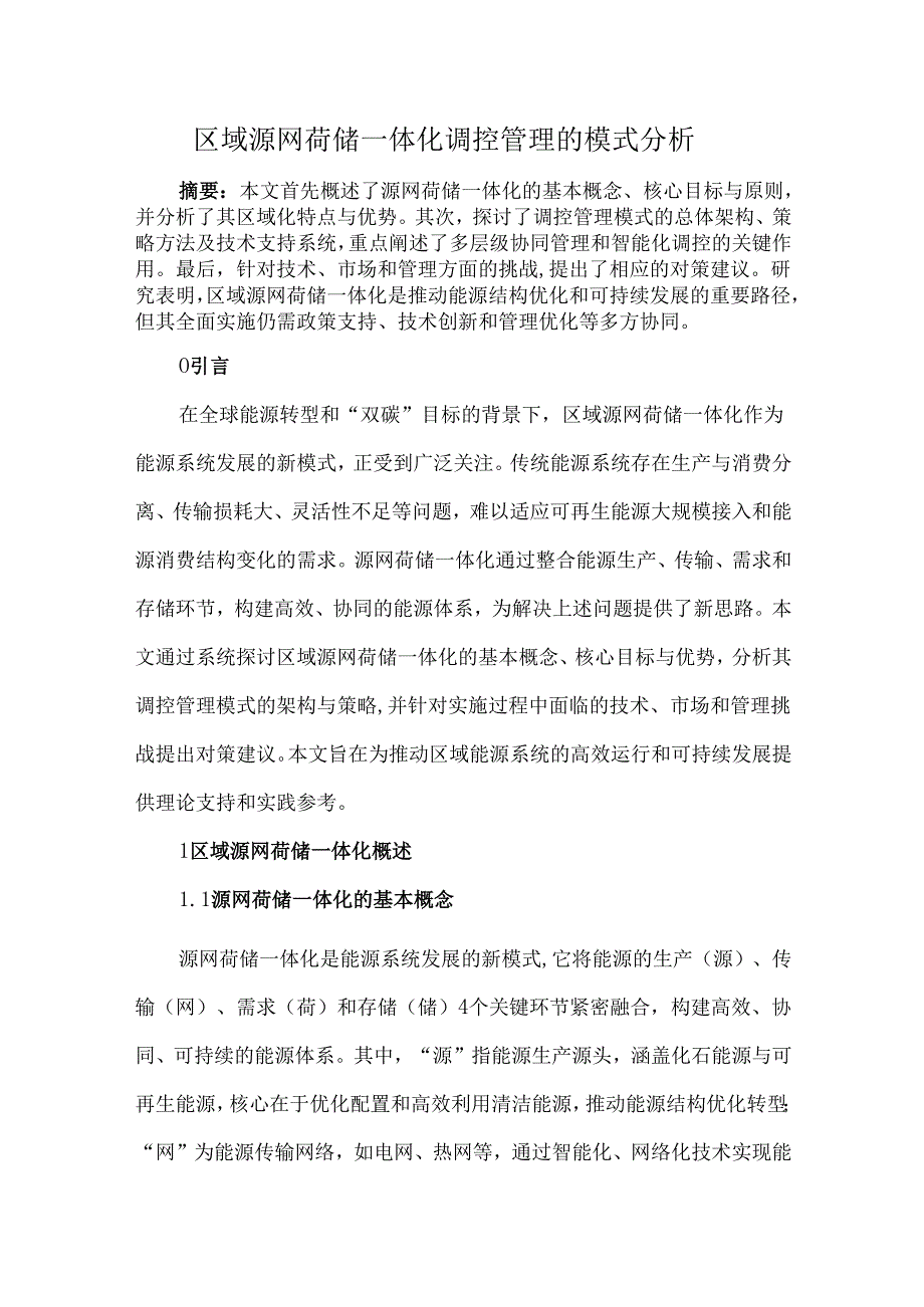 区域源网荷储一体化调控管理的模式分析.docx_第1页