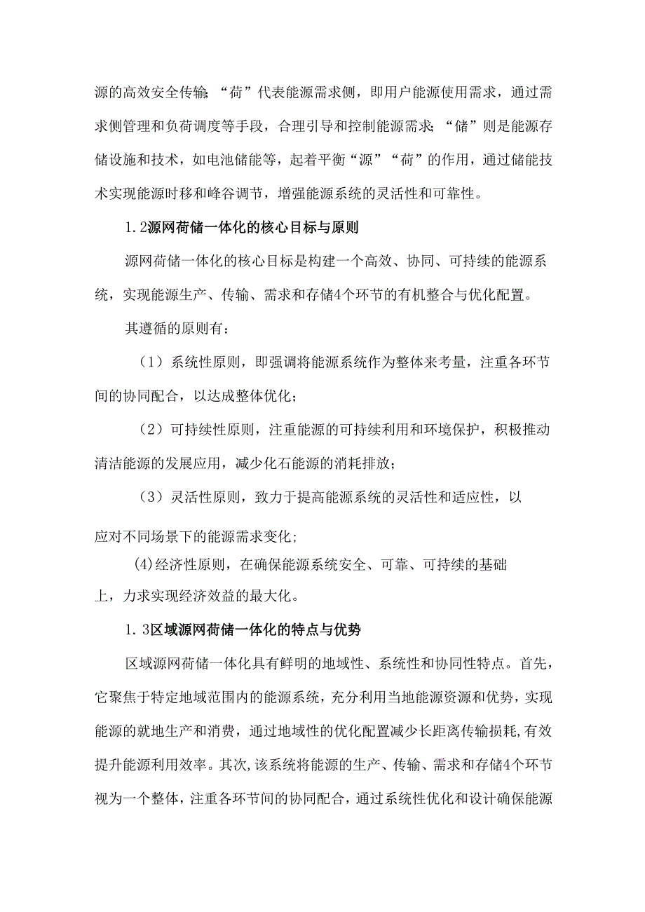 区域源网荷储一体化调控管理的模式分析.docx_第2页