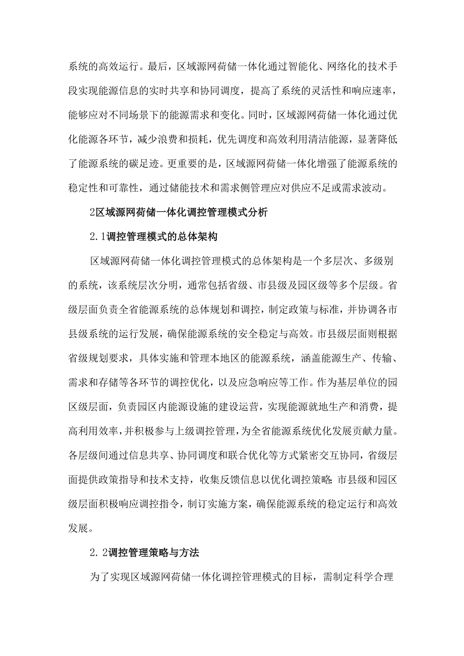 区域源网荷储一体化调控管理的模式分析.docx_第3页