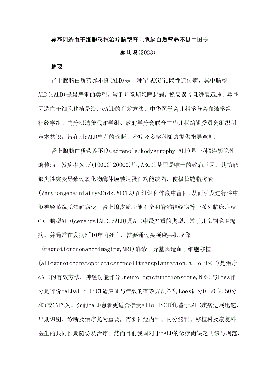 异基因造血干细胞移植治疗脑型肾上腺脑白质营养不良中国专家共识（2023）.docx_第1页