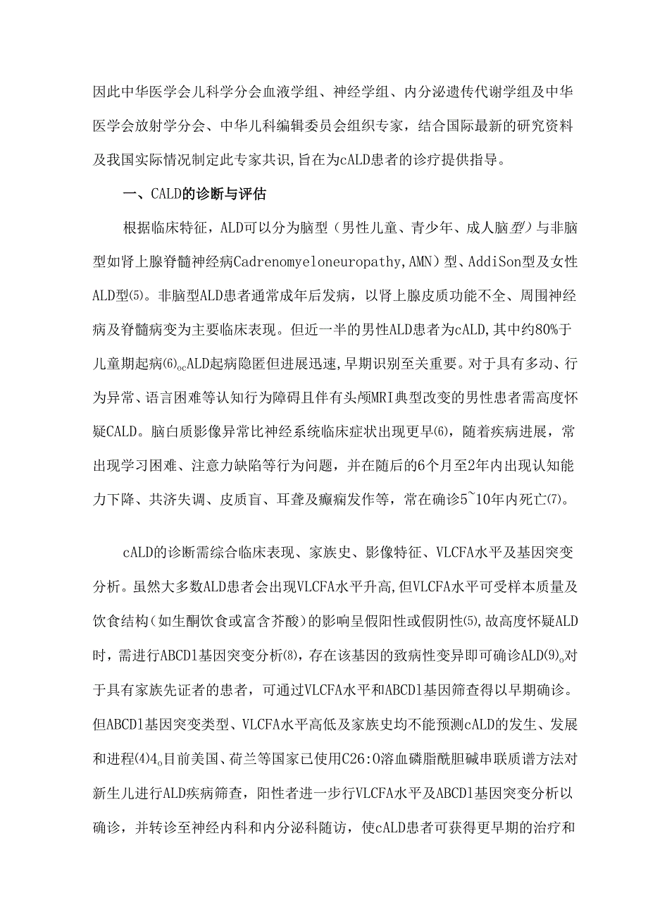 异基因造血干细胞移植治疗脑型肾上腺脑白质营养不良中国专家共识（2023）.docx_第2页
