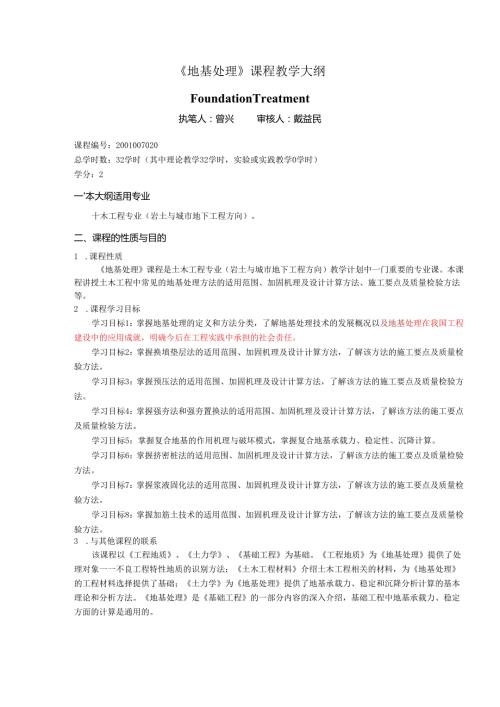 《地基处理》教学大纲.docx