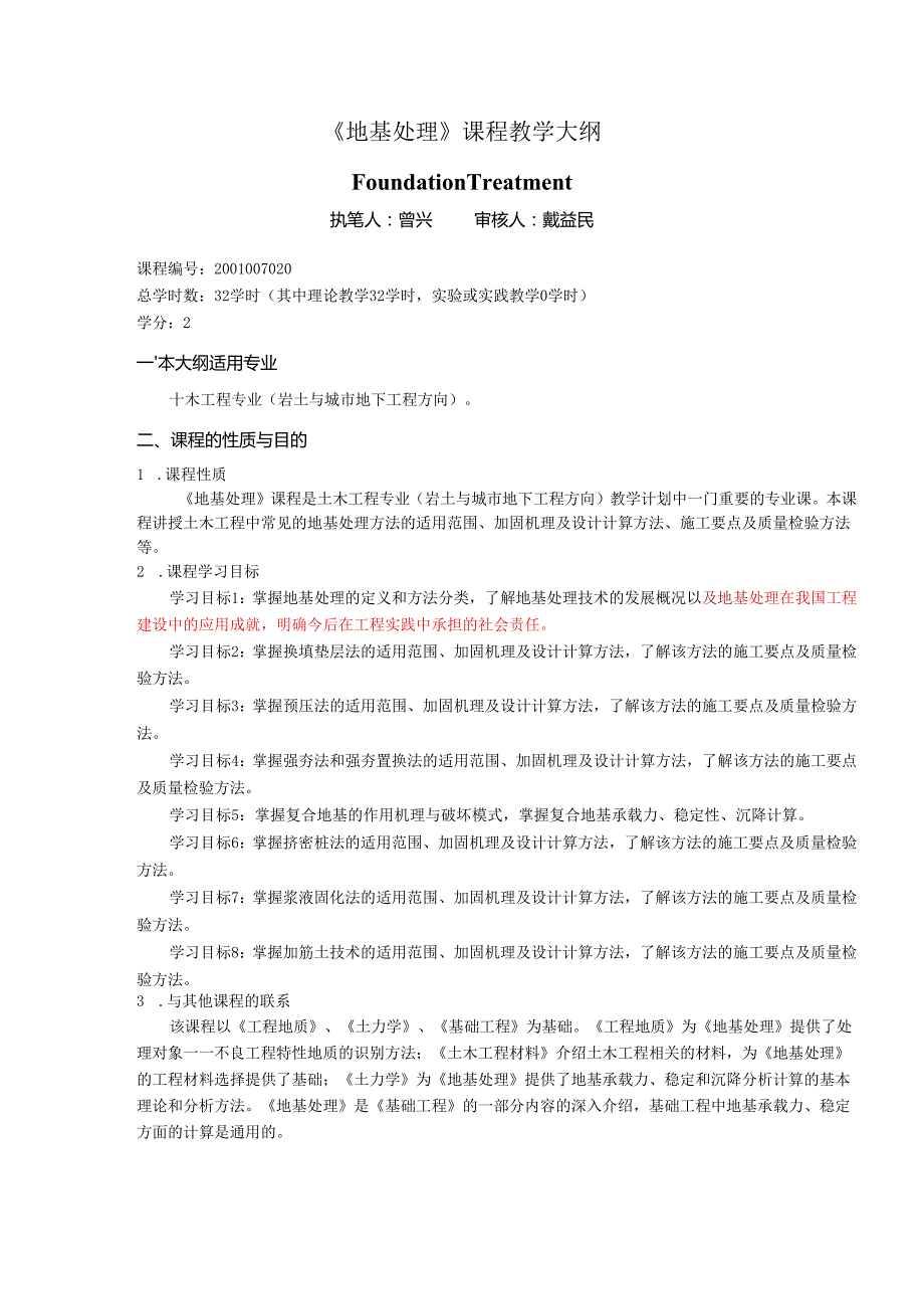 《地基处理》教学大纲.docx_第1页
