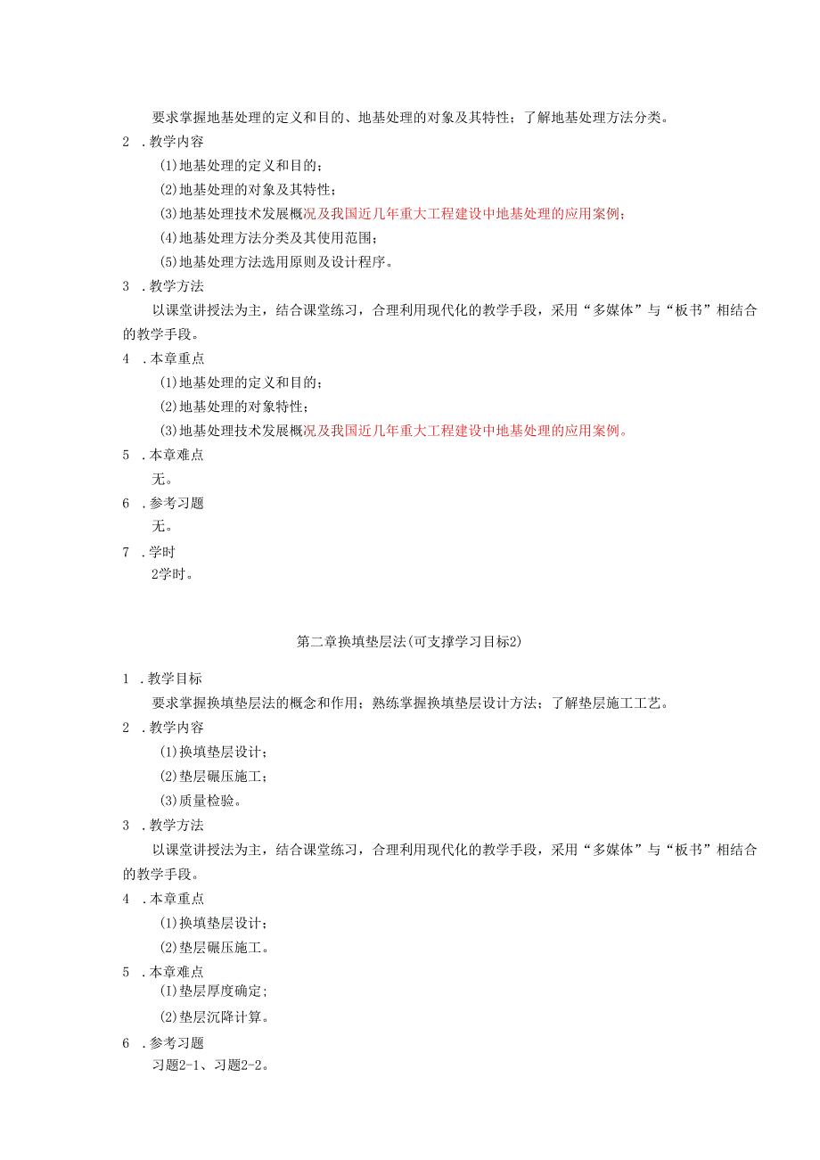 《地基处理》教学大纲.docx_第3页