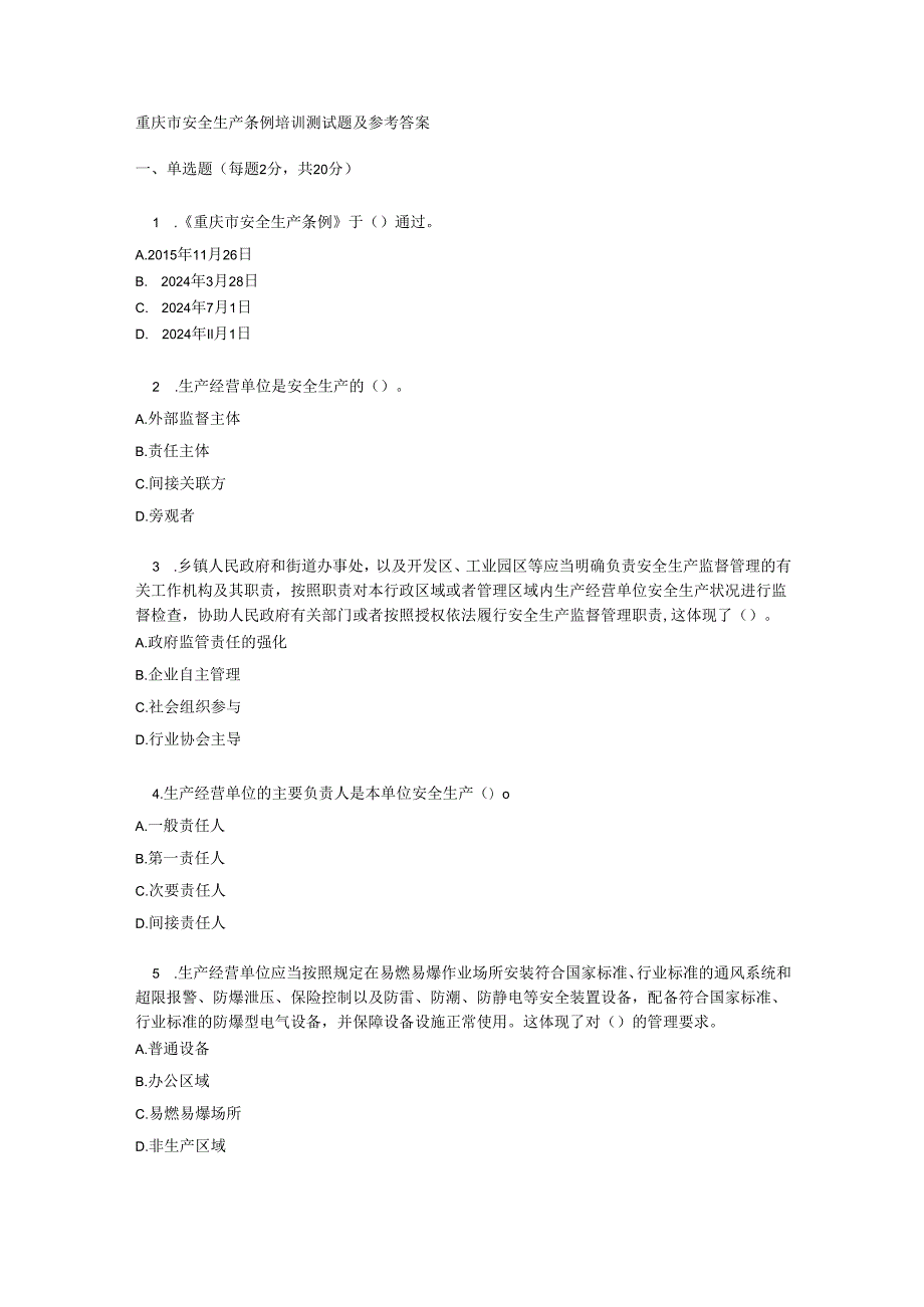 重庆市安全生产条例培训测试题及参考答案.docx_第1页