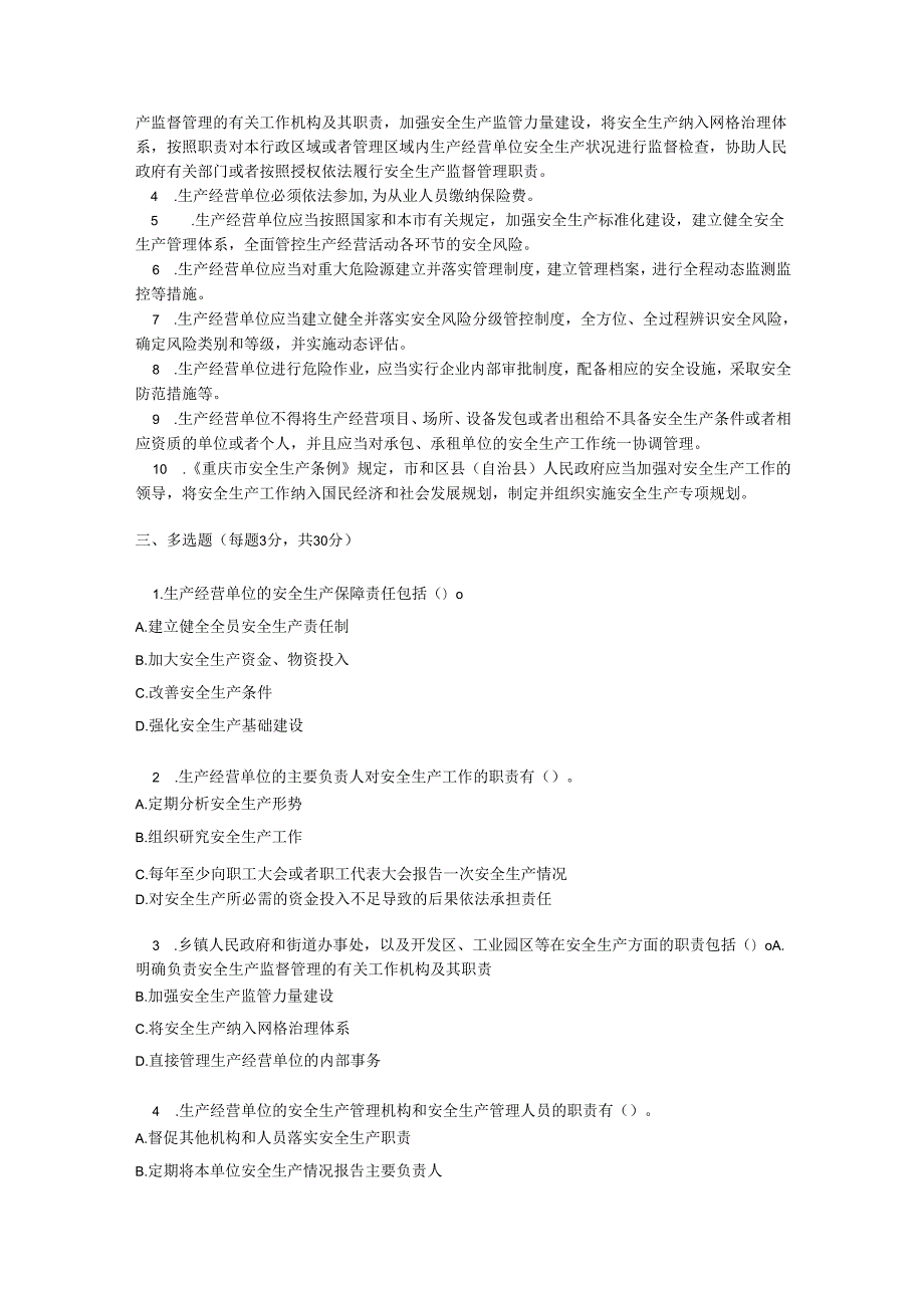 重庆市安全生产条例培训测试题及参考答案.docx_第3页
