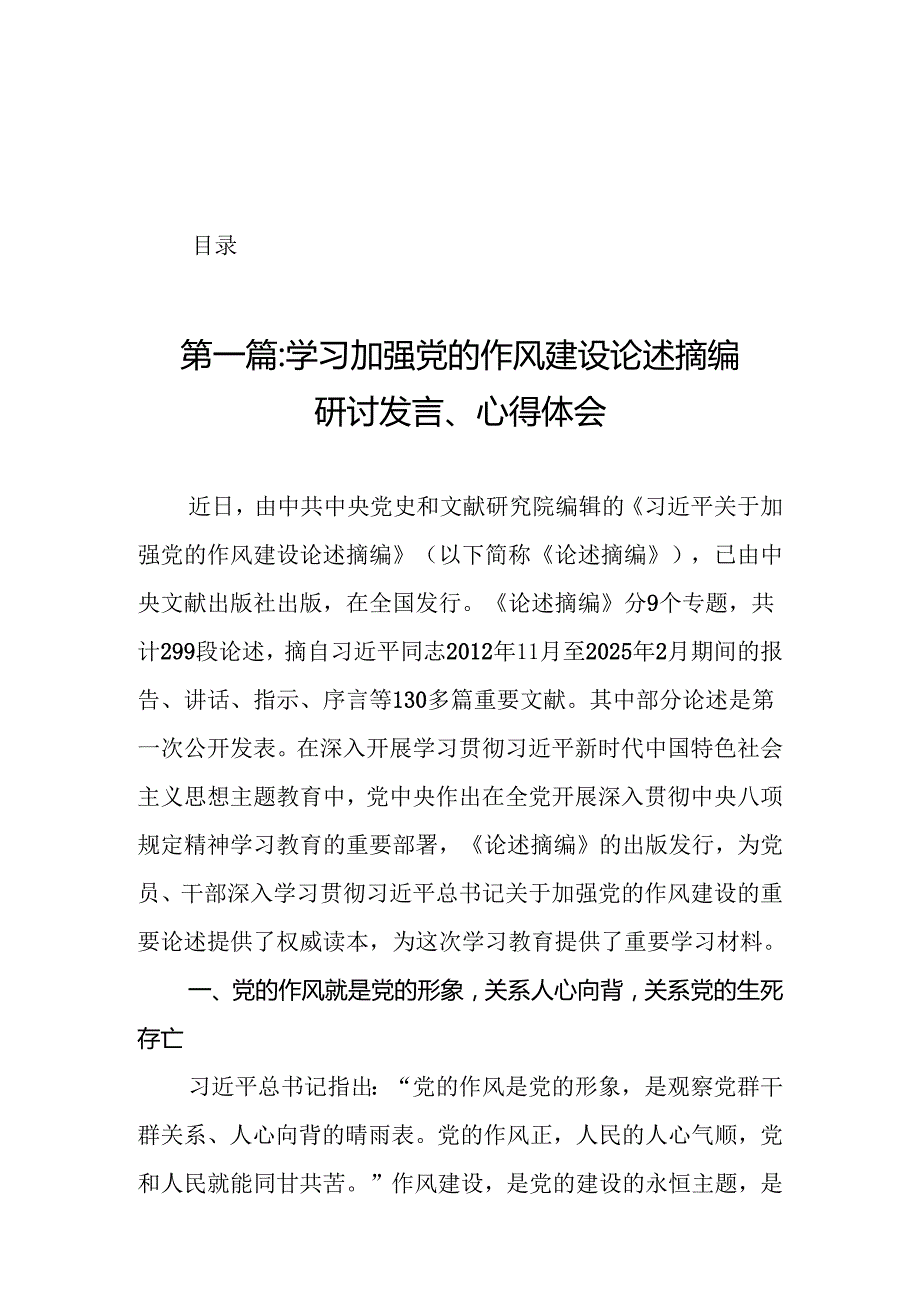 学习加强党的作风建设论述摘编研讨发言、心得体会(16篇集合).docx_第1页