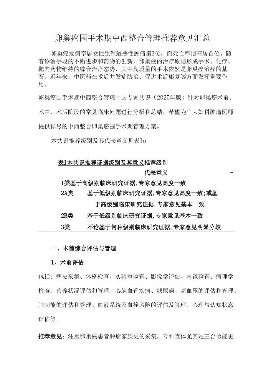 卵巢癌围手术期中西整合管理推荐意见汇总.docx_第1页