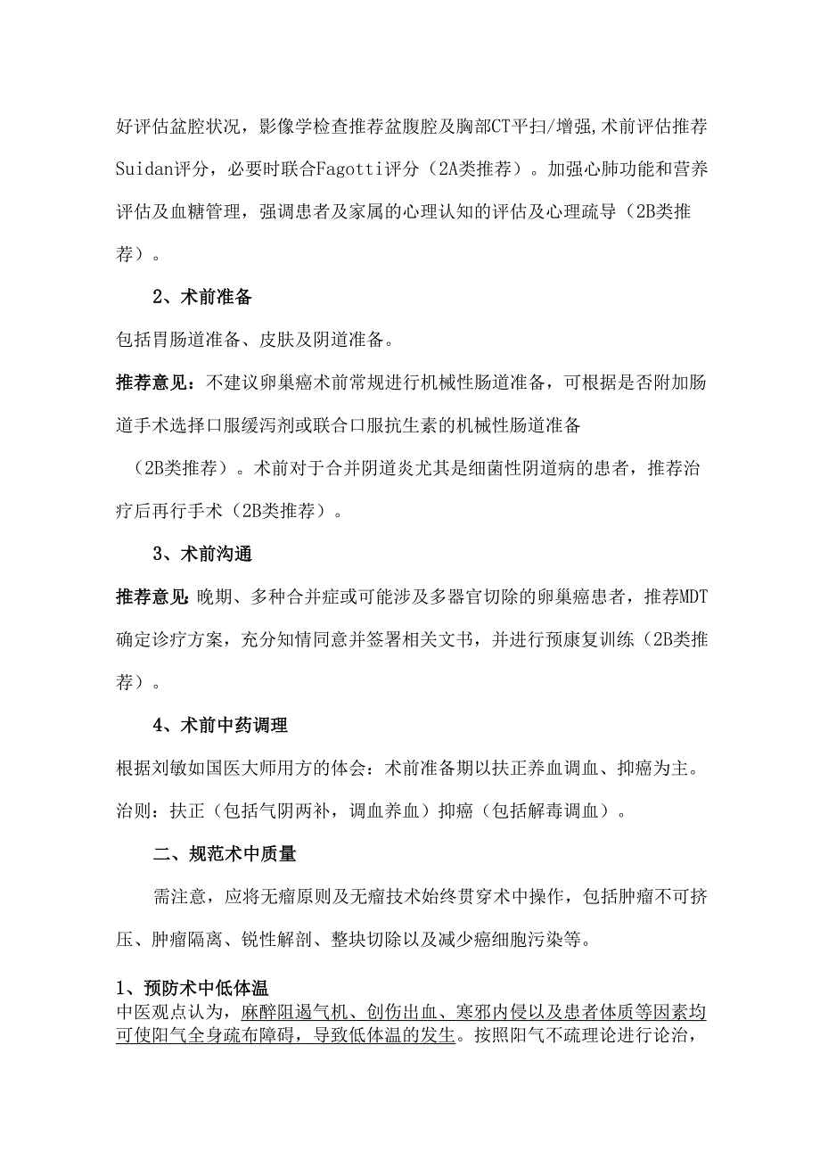 卵巢癌围手术期中西整合管理推荐意见汇总.docx_第2页