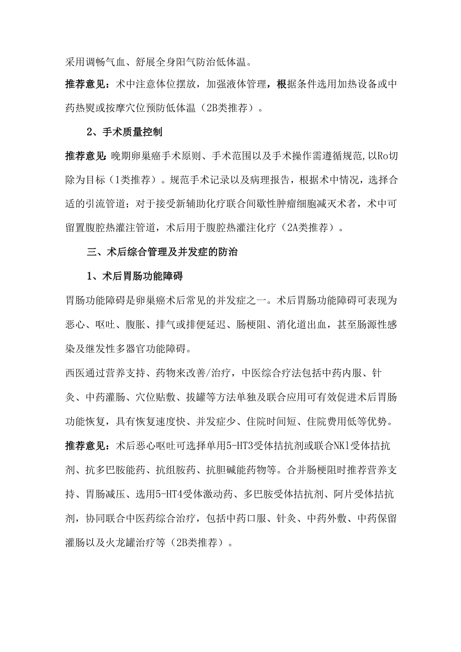 卵巢癌围手术期中西整合管理推荐意见汇总.docx_第3页