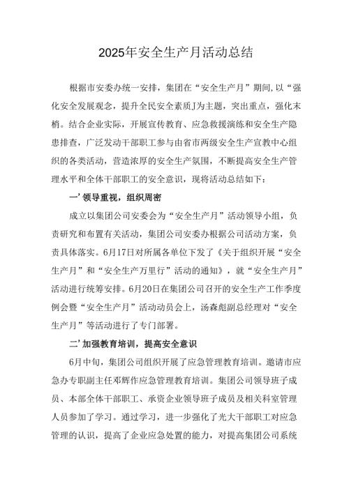2025年安全月活动总结 （合计12份）.docx