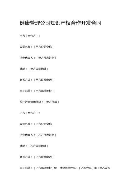 健康管理公司知识产权合作开发合同.docx