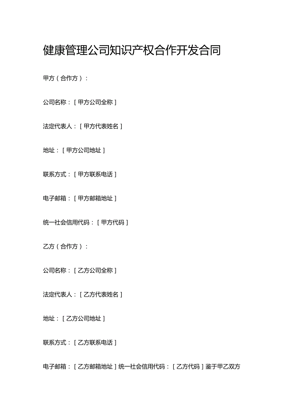 健康管理公司知识产权合作开发合同.docx_第1页