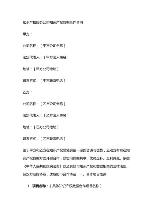 知识产权服务公司知识产权数据合作合同.docx