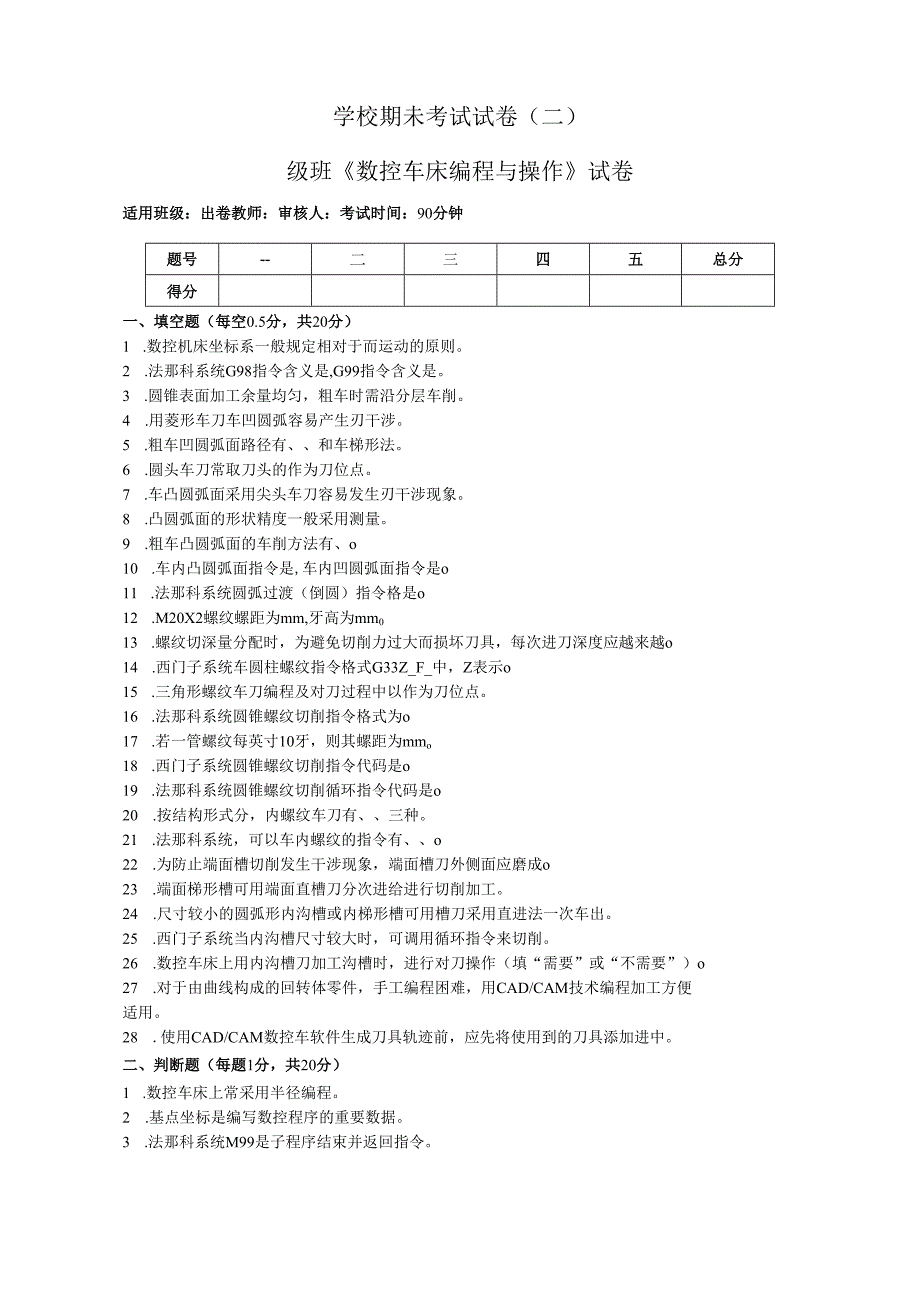 《数控车床编程与操作》试卷——期未试卷二（含答案）.docx_第1页