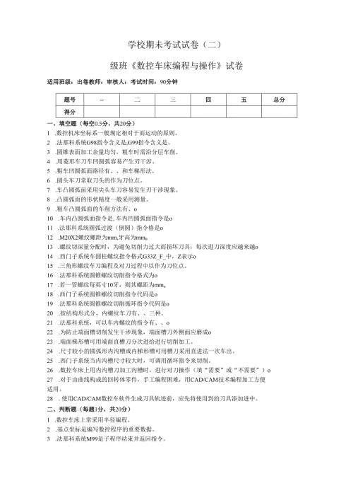 《数控车床编程与操作》试卷——期未试卷二（含答案）.docx