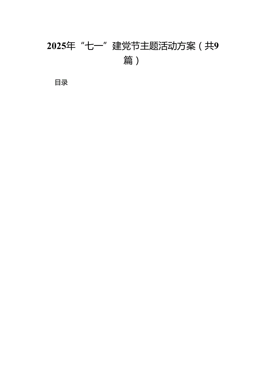 2025年“七一”建党节主题活动方案(精选九篇模板).docx_第1页