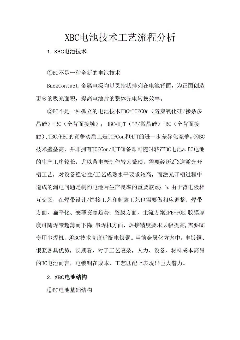 XBC电池技术工艺流程分析.docx_第1页