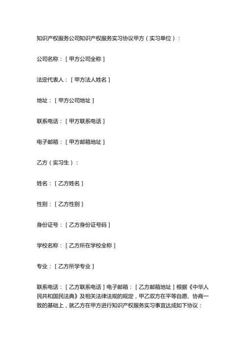 知识产权服务公司知识产权服务实习协议.docx
