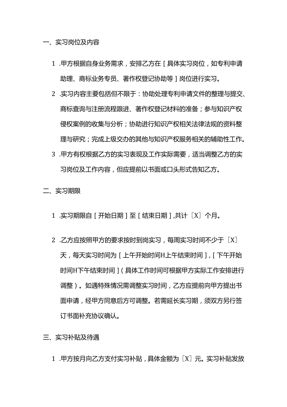 知识产权服务公司知识产权服务实习协议.docx_第2页