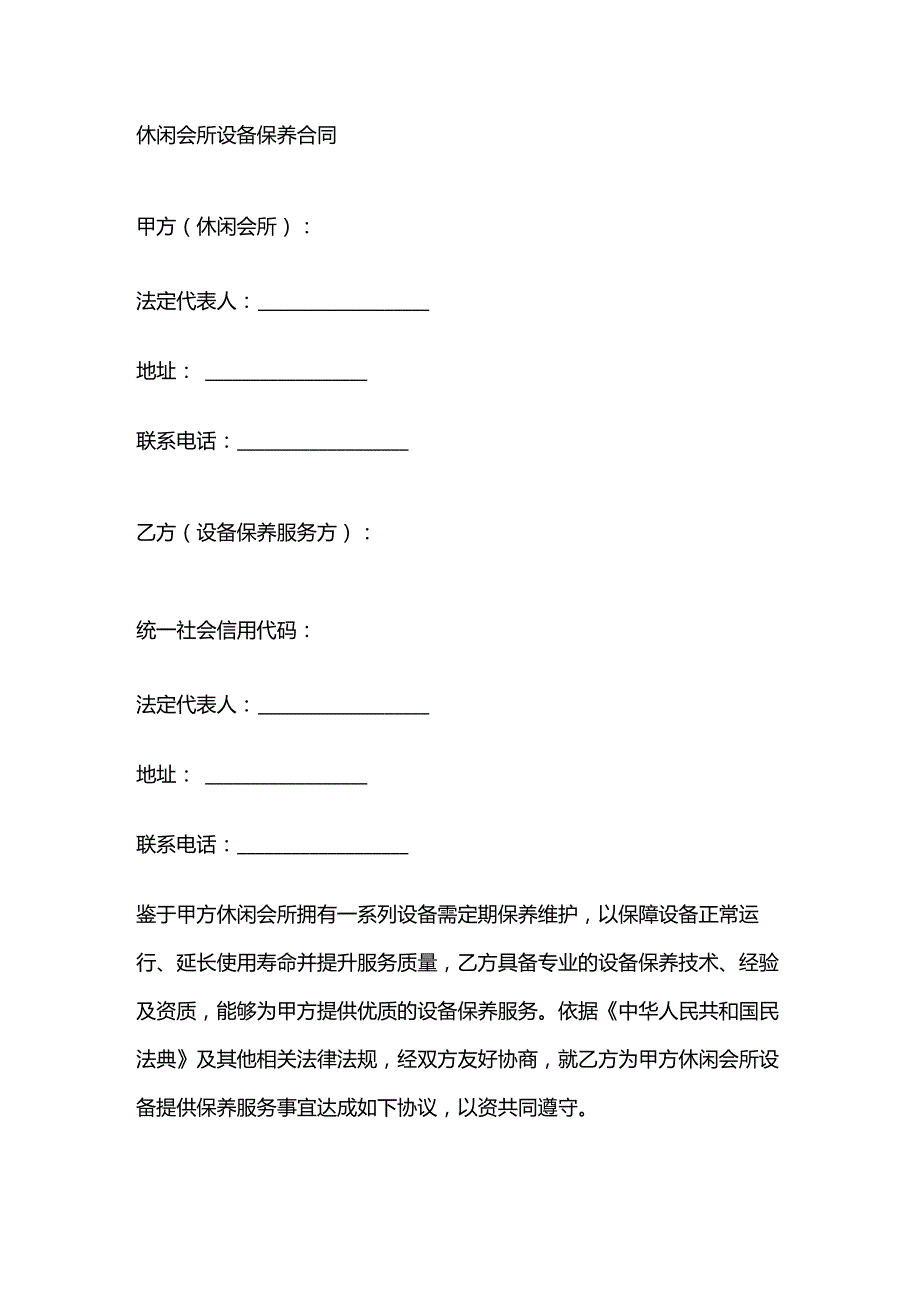 休闲会所设备保养合同.docx_第1页
