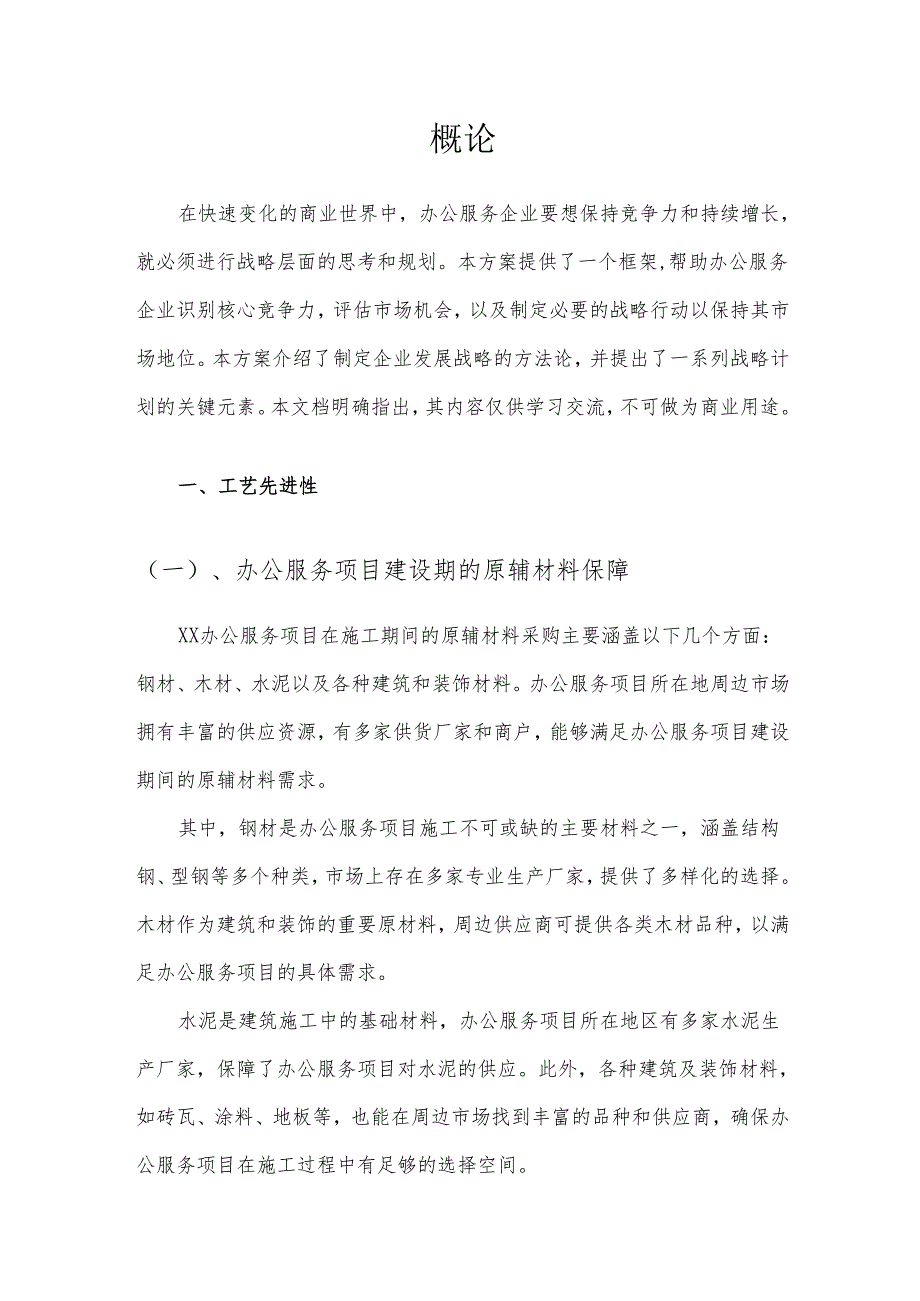 2025年办公服务项目发展计划.docx_第3页