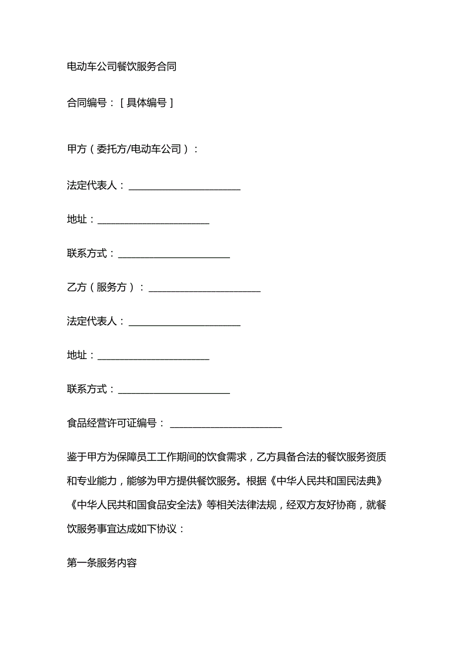 电动车公司餐饮服务合同.docx_第1页