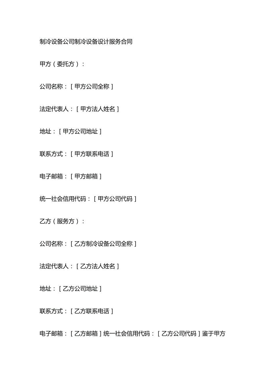制冷设备公司制冷设备设计服务合同.docx_第1页