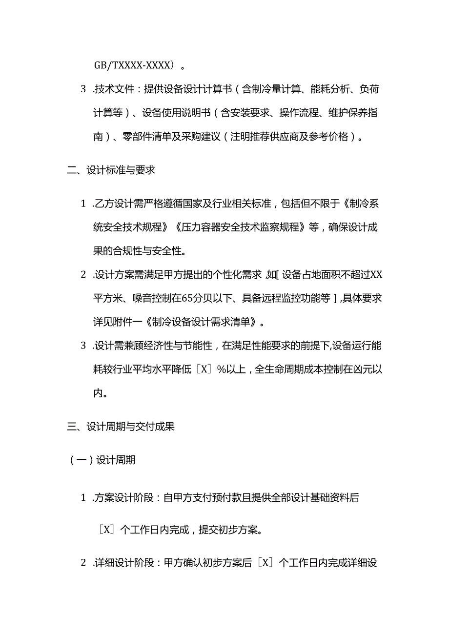 制冷设备公司制冷设备设计服务合同.docx_第3页