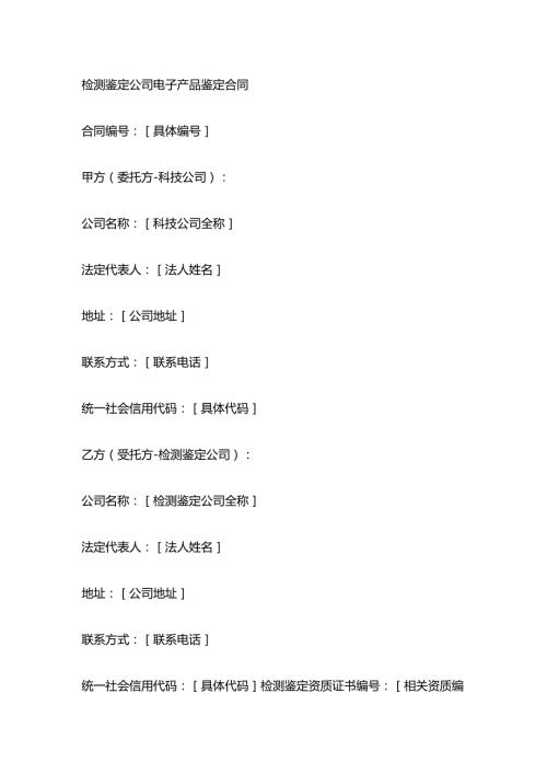 检测鉴定公司电子产品鉴定合同.docx