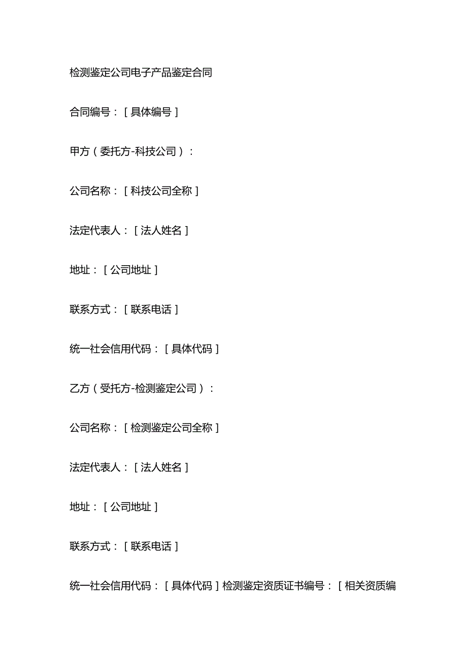 检测鉴定公司电子产品鉴定合同.docx_第1页