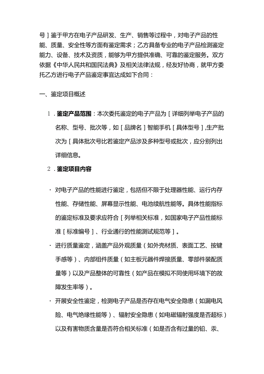 检测鉴定公司电子产品鉴定合同.docx_第2页
