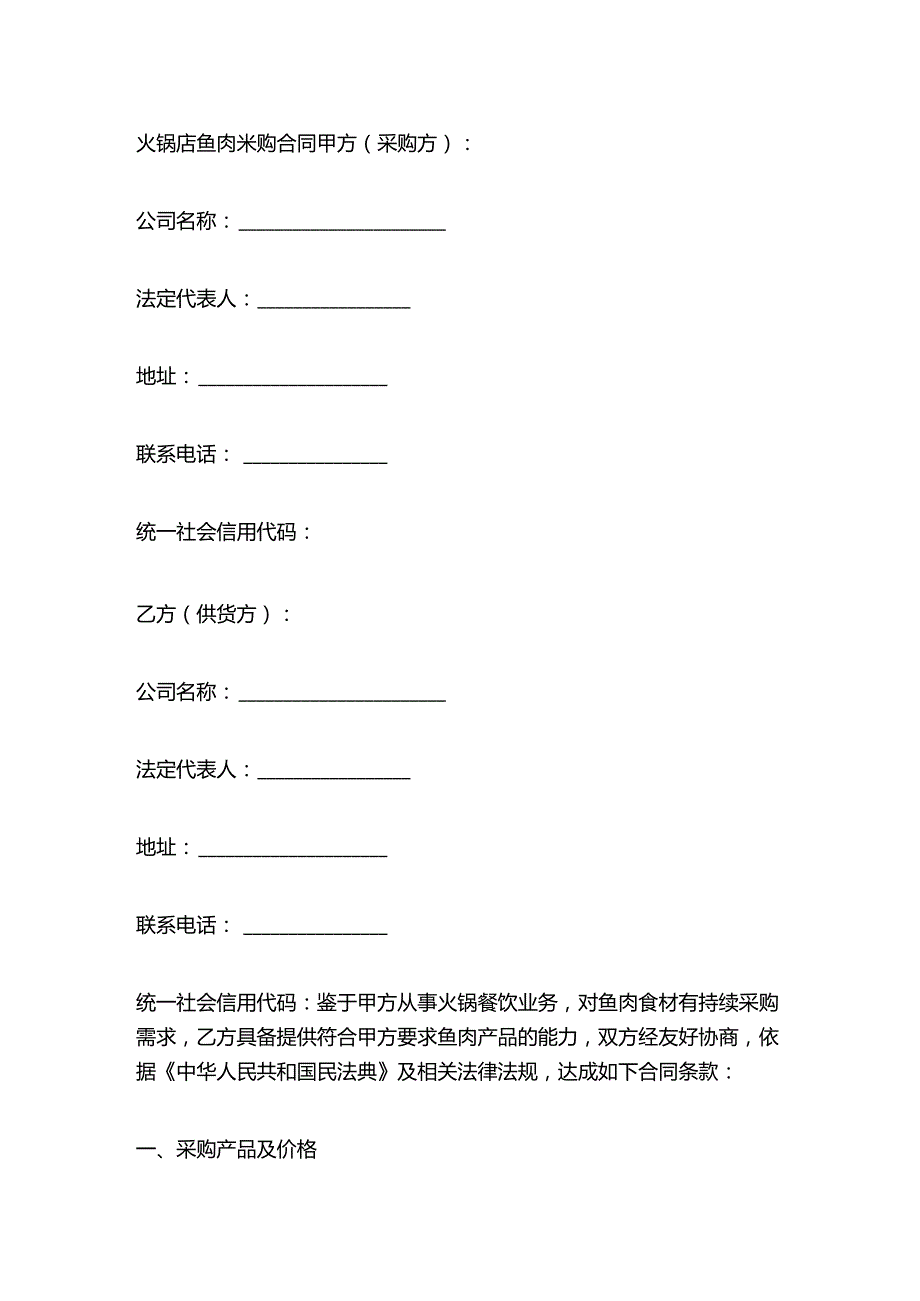 火锅店鱼肉采购合同.docx_第1页
