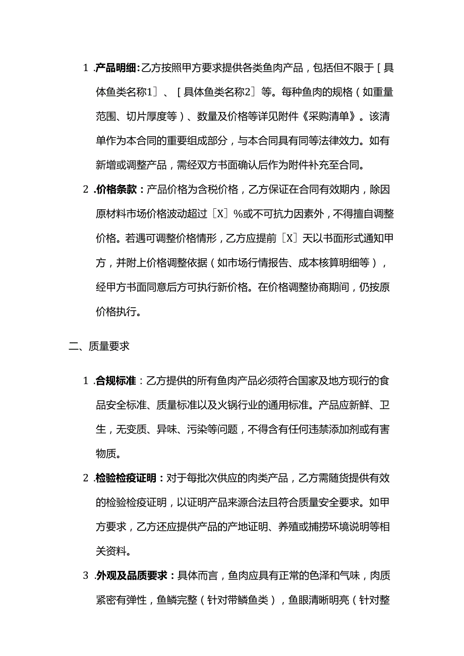 火锅店鱼肉采购合同.docx_第2页