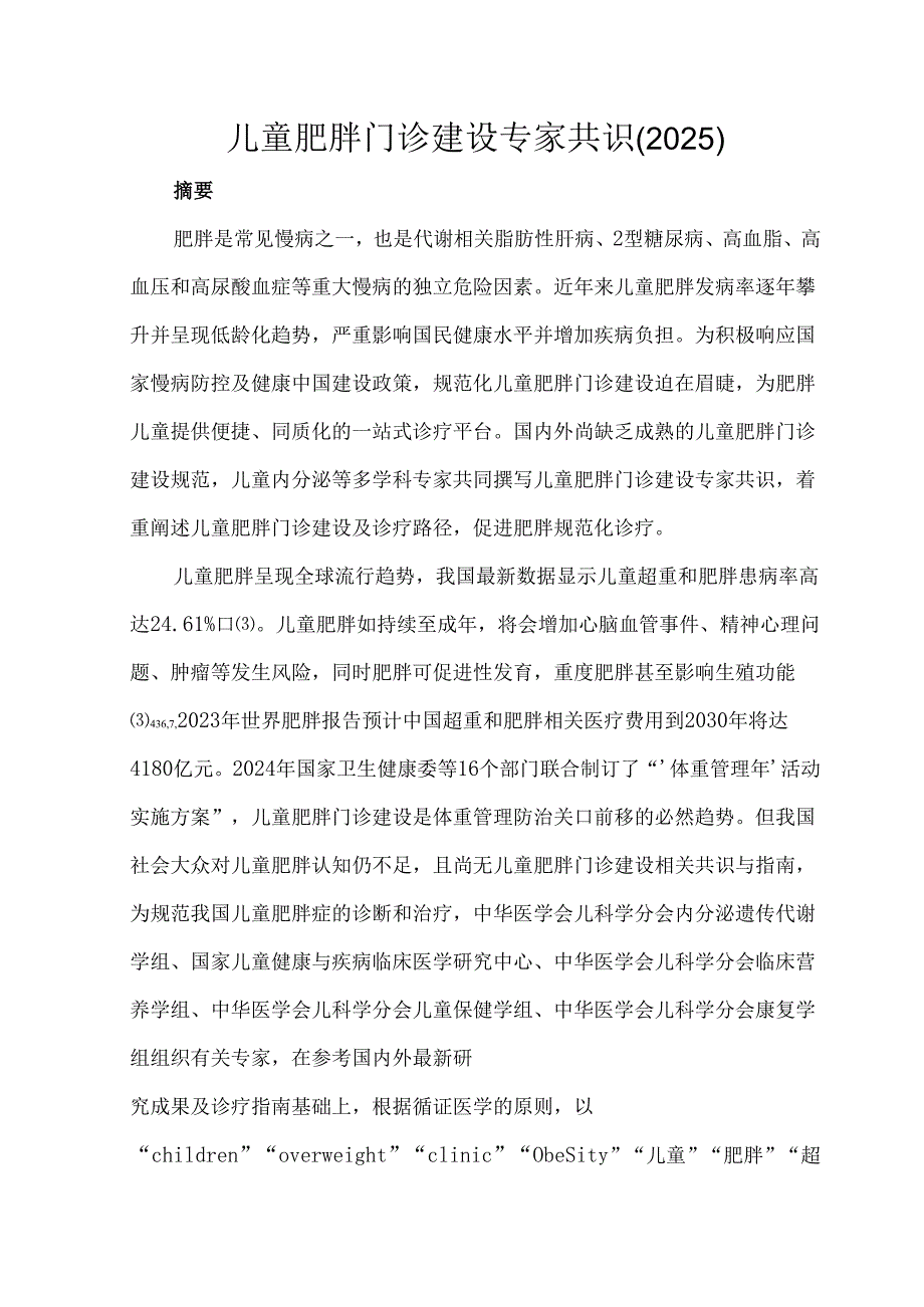 儿童肥胖门诊建设专家共识（2025）.docx_第1页