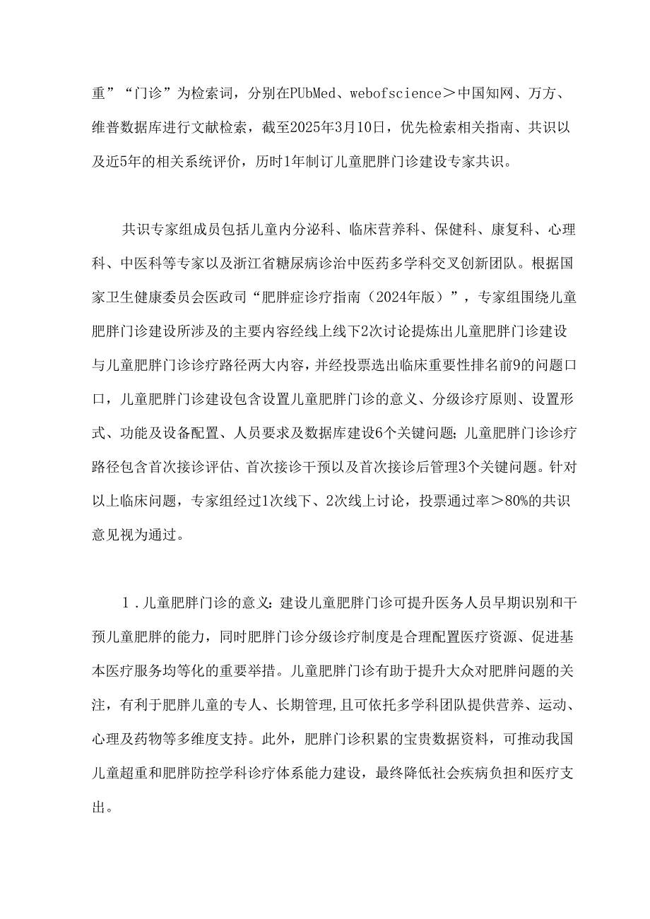 儿童肥胖门诊建设专家共识（2025）.docx_第2页