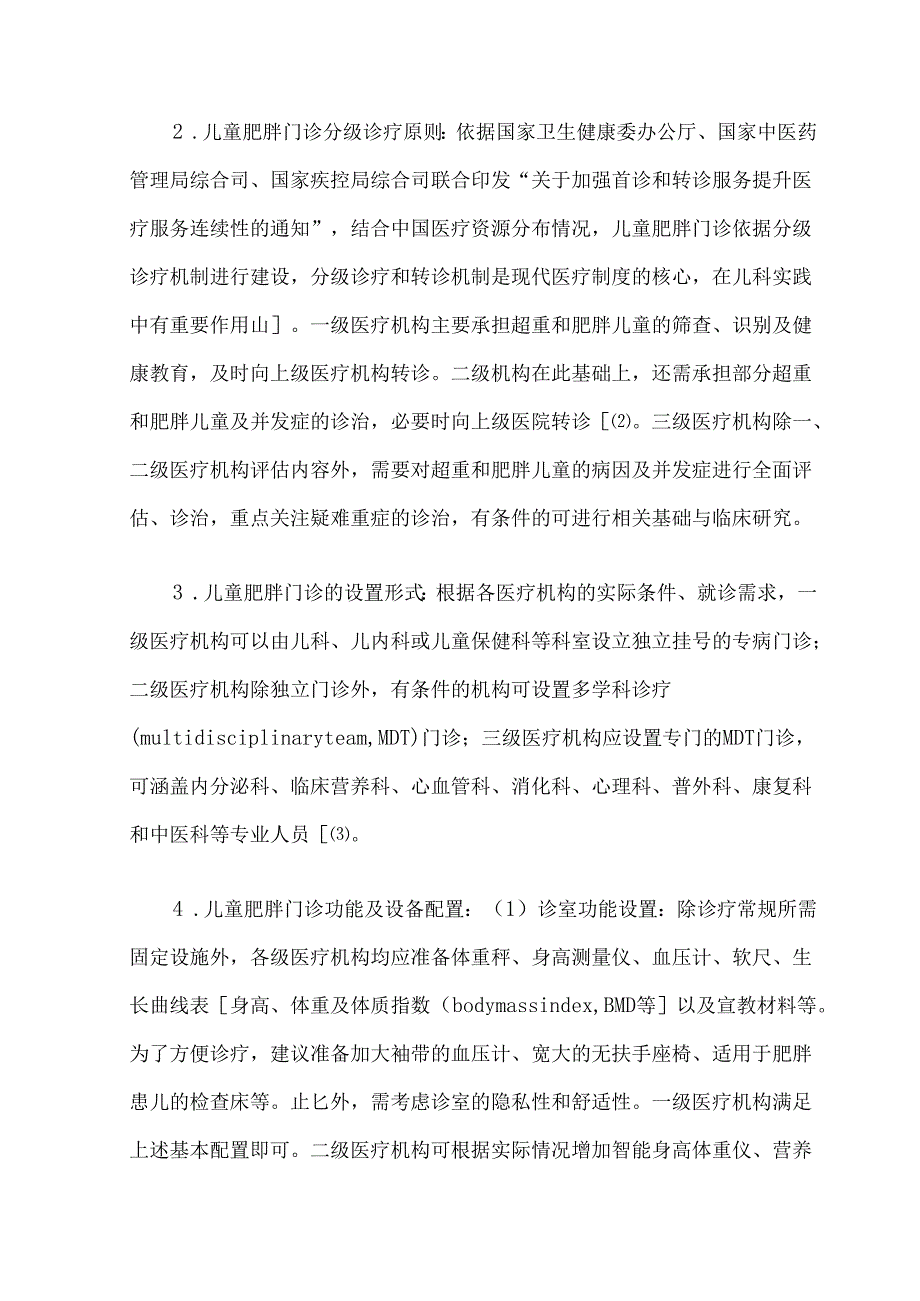 儿童肥胖门诊建设专家共识（2025）.docx_第3页