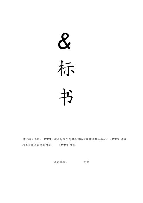 办公网络系统建设投标书（共25页）.docx