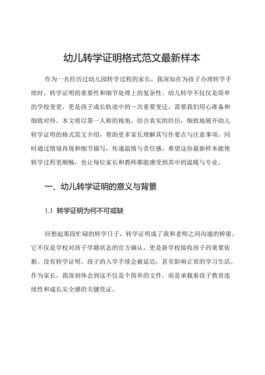 幼儿转学证明格式范文最新样本.docx_第1页