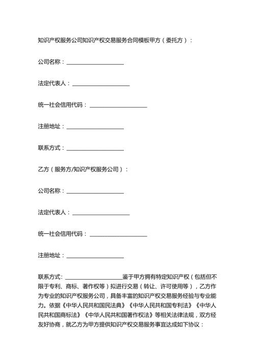 知识产权服务公司知识产权交易服务合同模板.docx