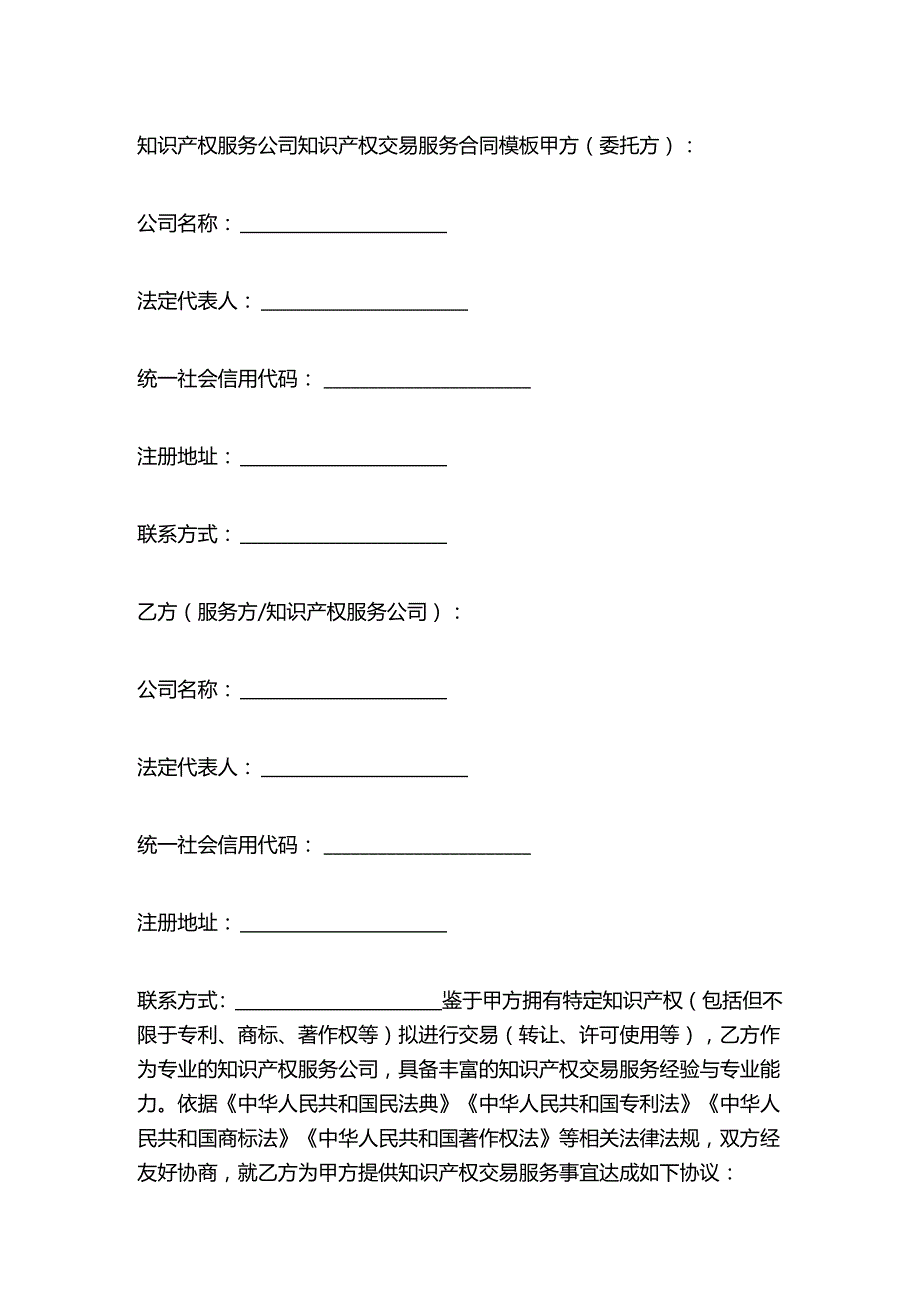 知识产权服务公司知识产权交易服务合同模板.docx_第1页