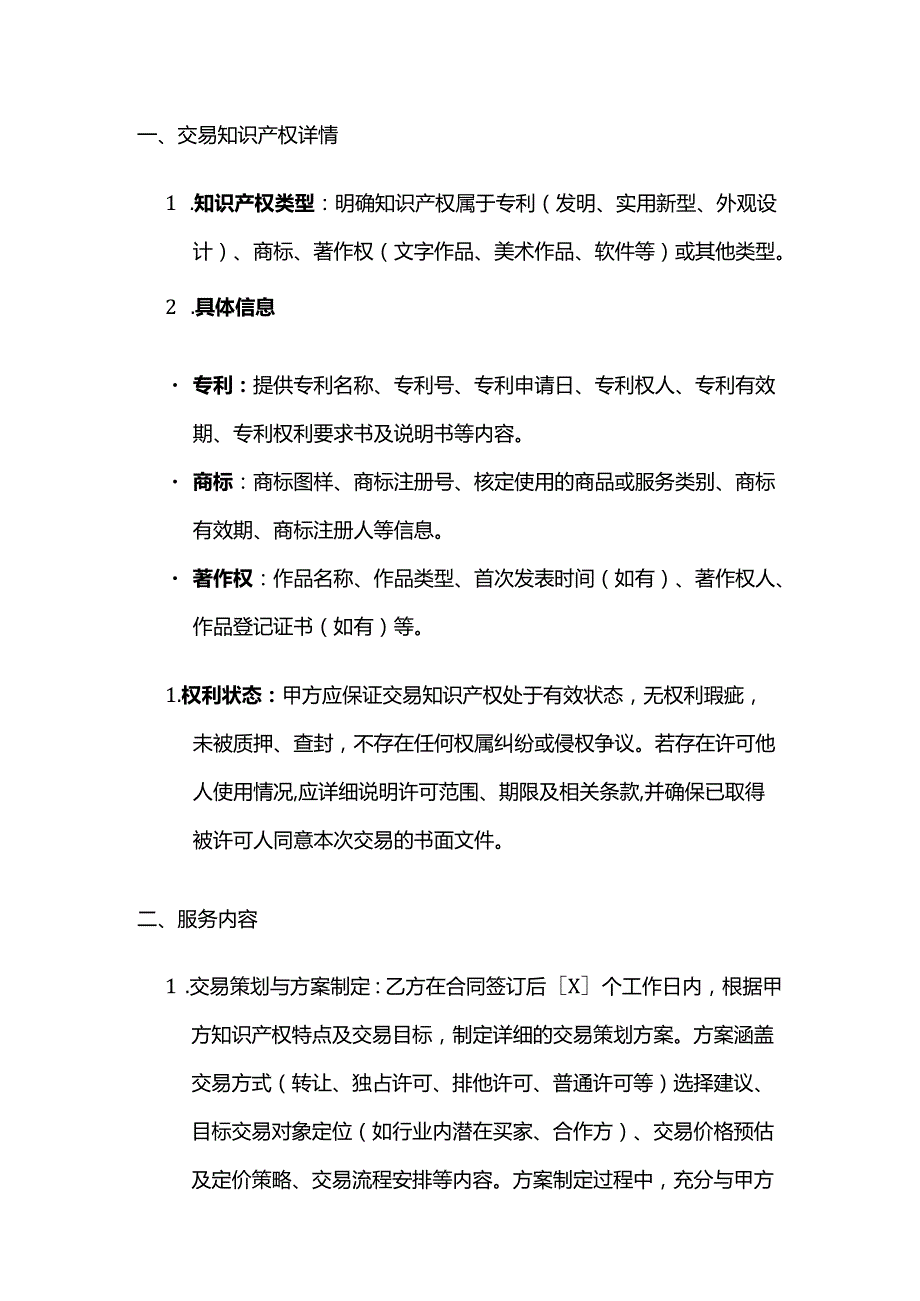 知识产权服务公司知识产权交易服务合同模板.docx_第2页