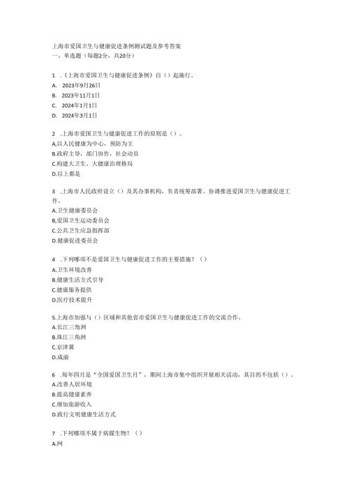 上海市爱国卫生与健康促进条例测试题及参考答案.docx