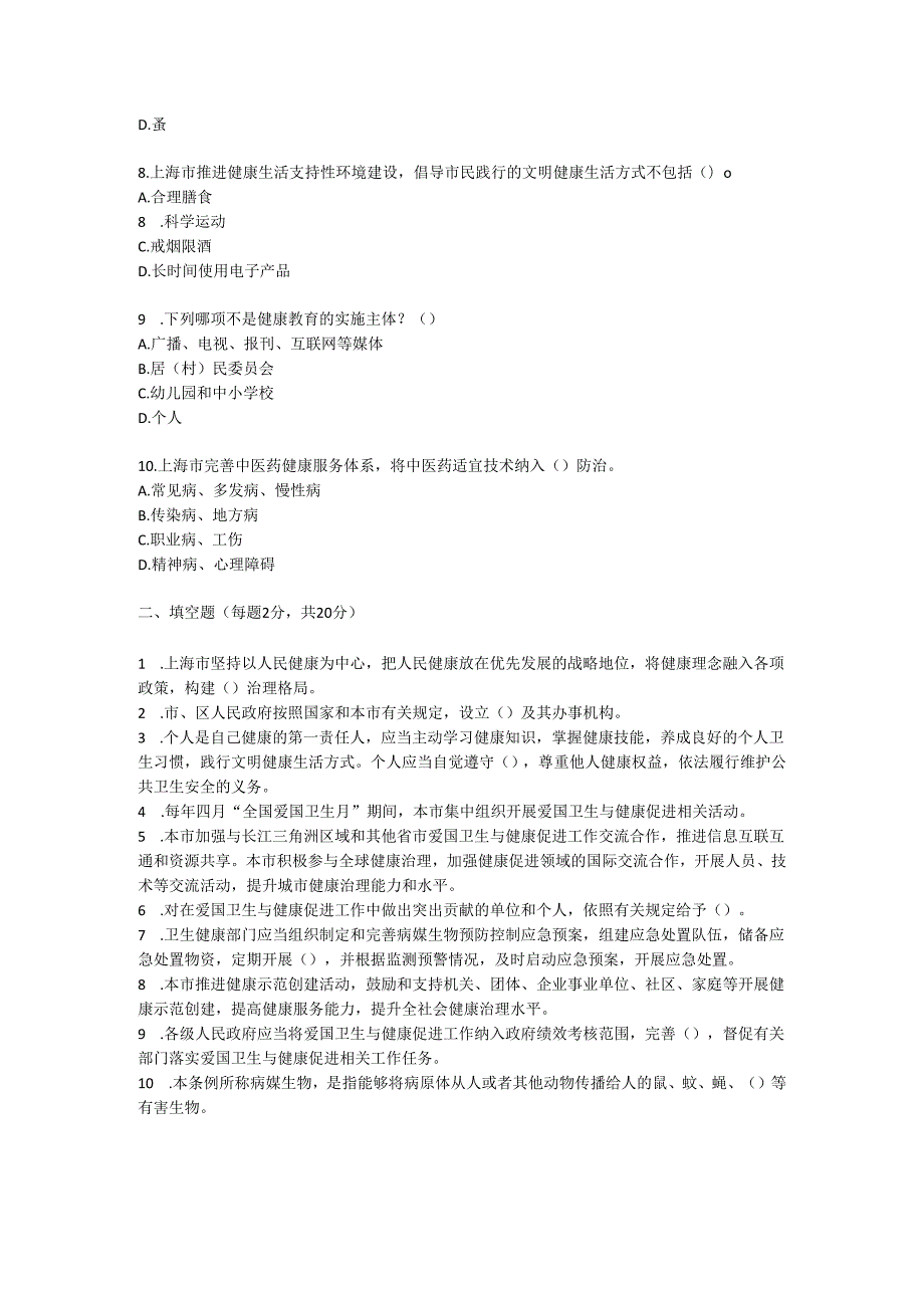 上海市爱国卫生与健康促进条例测试题及参考答案.docx_第3页