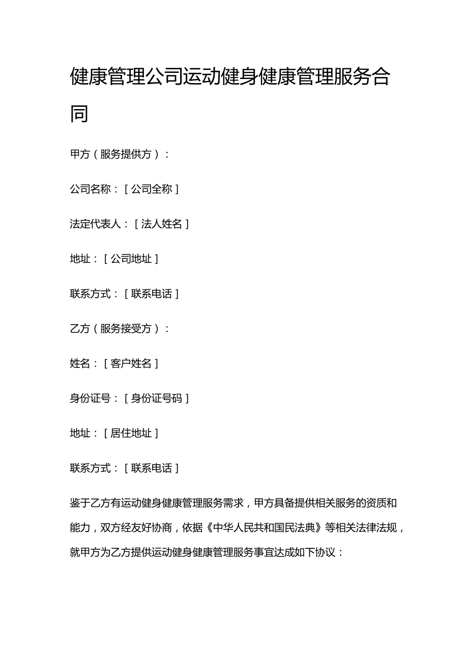 健康管理公司运动健身健康管理服务合同.docx_第1页
