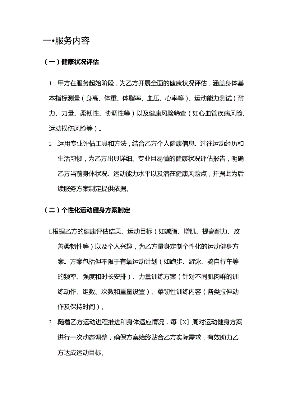 健康管理公司运动健身健康管理服务合同.docx_第2页