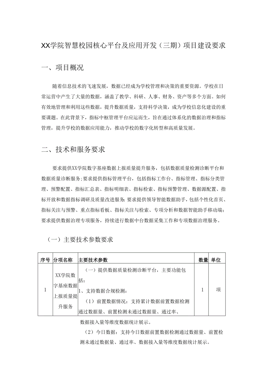 XX学院智慧校园核心平台及应用开发（三期）项目建设要求.docx_第1页