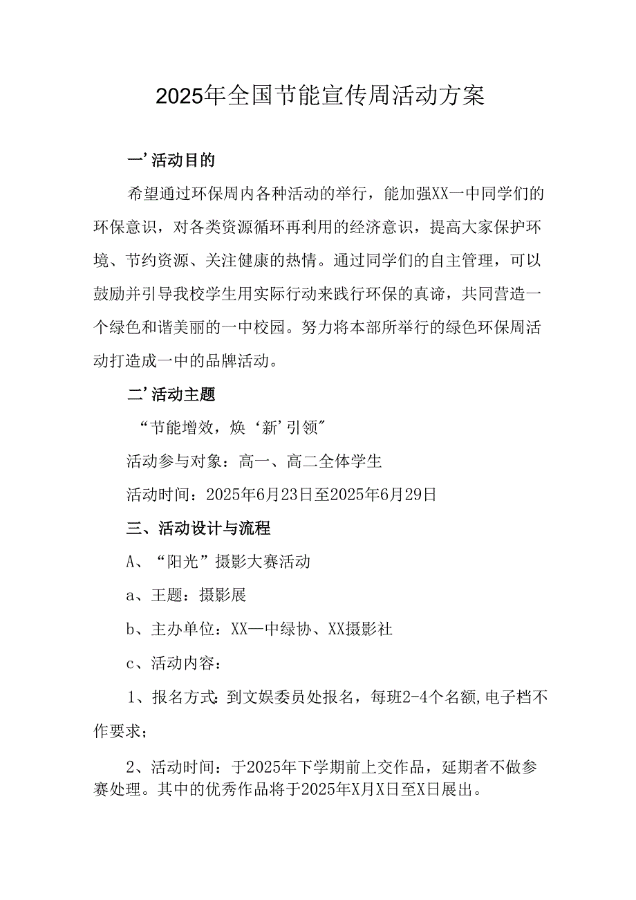 开展2025年全国节能宣传周活动实施方案 合计12份.docx_第1页