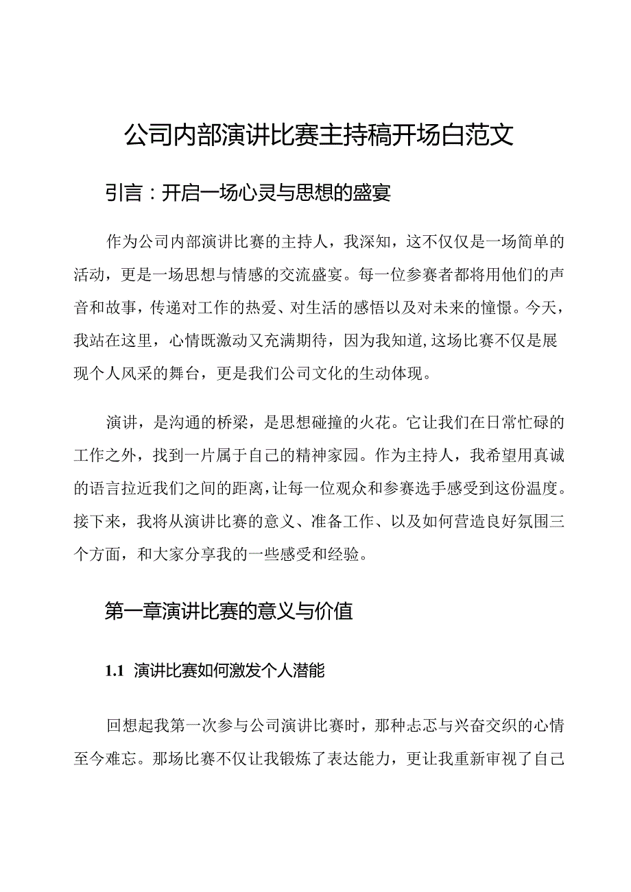公司内部演讲比赛主持稿开场白范文.docx_第1页